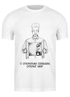 Заказать мужскую футболку в Москве. Футболка классическая открытое сердце! от pictusgramma@yandex.ru - готовые дизайны и нанесение принтов.