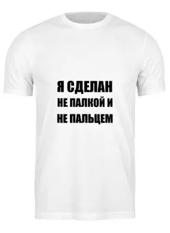 Заказать мужскую футболку в Москве. Футболка классическая Я сделан от Виктор Гришин - готовые дизайны и нанесение принтов.