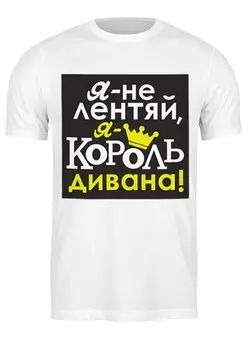 Заказать мужскую футболку в Москве. Футболка классическая Король дивана от Елена  - готовые дизайны и нанесение принтов.