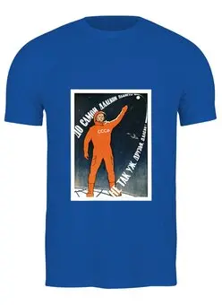 Заказать мужскую футболку в Москве. Футболка классическая Советский плакат от posterman - готовые дизайны и нанесение принтов.