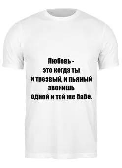 Заказать мужскую футболку в Москве. Футболка классическая О Любви от Виктор Гришин - готовые дизайны и нанесение принтов.