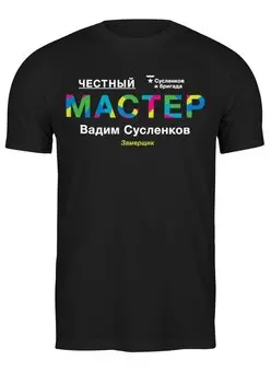 Заказать мужскую футболку в Москве. Футболка классическая Сусленков и бригады – Сусленков Вадим от Андрей Смирнов - готовые дизайны и нанесение принтов.