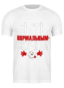 Заказать мужскую футболку в Москве. Футболка классическая Нормальный скучный от Елена  - готовые дизайны и нанесение принтов.