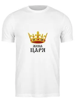 Заказать мужскую футболку в Москве. Футболка классическая Жена царя (парная) от Илья Щеблецов - готовые дизайны и нанесение принтов.
