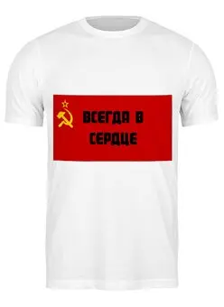 Заказать мужскую футболку в Москве. Футболка классическая ссср всегда в сердце от Dan Bashmakov - готовые дизайны и нанесение принтов.