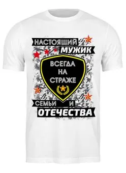 Заказать мужскую футболку в Москве. Футболка классическая Настоящий мужик всегда на страже от Андрей Измайлов - готовые дизайны и нанесение принтов.