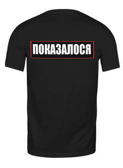 Заказать мужскую футболку в Москве. Футболка классическая ПОКАЗАЛОСЯ от Юрий Чингаев - готовые дизайны и нанесение принтов.