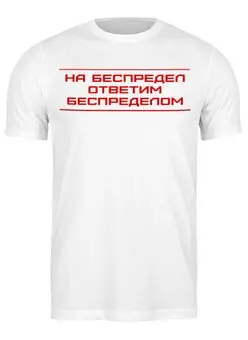 Заказать мужскую футболку в Москве. Футболка классическая Беспредел от Leichenwagen - готовые дизайны и нанесение принтов.