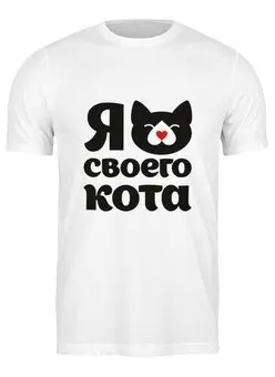 Заказать мужскую футболку в Москве. Футболка классическая Я люблю своего кота от esse - готовые дизайны и нанесение принтов.