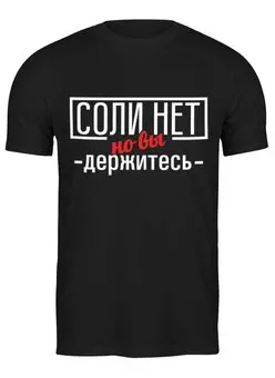 Заказать мужскую футболку в Москве. Футболка классическая Соли нет от gopotol - готовые дизайны и нанесение принтов.