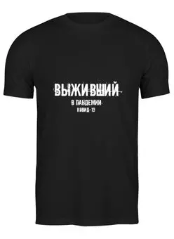 Заказать мужскую футболку в Москве. Футболка классическая Выживший от Рустам Юсупов - готовые дизайны и нанесение принтов.