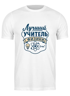 Заказать мужскую футболку в Москве. Футболка классическая Лучший учитель физики от Александр Серебренников - готовые дизайны и нанесение принтов.