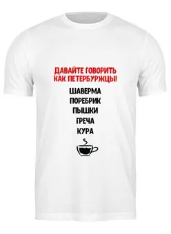 Заказать мужскую футболку в Москве. Футболка классическая Как петербуржцы от chistopopitersky - готовые дизайны и нанесение принтов.