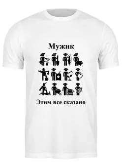 Заказать мужскую футболку в Москве. Футболка классическая Этим все сказано !!! от mimino - готовые дизайны и нанесение принтов.