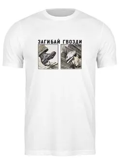 Заказать мужскую футболку в Москве. Футболка классическая Загибай гвозди от klip - готовые дизайны и нанесение принтов.