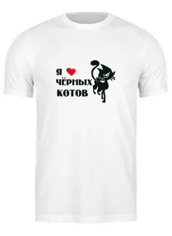 Заказать мужскую футболку в Москве. Футболка классическая Я люблю черных котов от ПРИНТЫ ПЕЧАТЬ  - готовые дизайны и нанесение принтов.