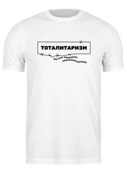 Заказать мужскую футболку в Москве. Футболка классическая Тоталитаризм от yp17@yandex.ru - готовые дизайны и нанесение принтов.