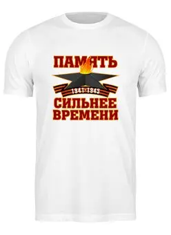 Заказать мужскую футболку в Москве. Футболка классическая Память сильнее времени от gopotol - готовые дизайны и нанесение принтов.