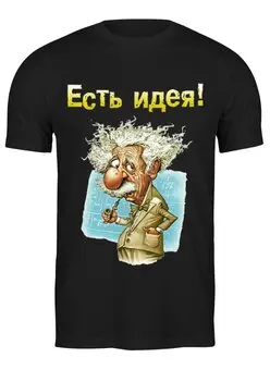 Заказать мужскую футболку в Москве. Футболка классическая Эйнштейн Альберт (1) от ПРИНТЫ ПЕЧАТЬ  - готовые дизайны и нанесение принтов.