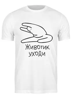Заказать мужскую футболку в Москве. Футболка классическая Животик уходи от Nos  - готовые дизайны и нанесение принтов.
