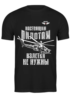 Заказать мужскую футболку в Москве. Футболка классическая Вертолетчик от Рустам Юсупов - готовые дизайны и нанесение принтов.