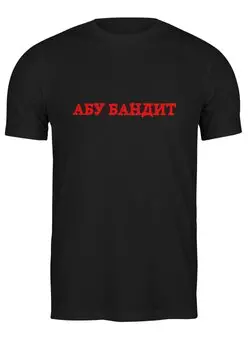 Заказать мужскую футболку в Москве. Футболка классическая Абу бандит от Memepedia - готовые дизайны и нанесение принтов.