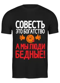 Заказать мужскую футболку в Москве. Футболка классическая Совесть богатство от Елена  - готовые дизайны и нанесение принтов.