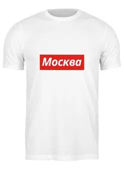 Заказать мужскую футболку в Москве. Футболка классическая Москва от Андрей Саенко - готовые дизайны и нанесение принтов.