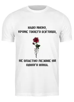 Заказать мужскую футболку в Москве. Футболка классическая Футболка "Надо мною, кроме твоего взгляда" от Re  Tyan - готовые дизайны и нанесение принтов.