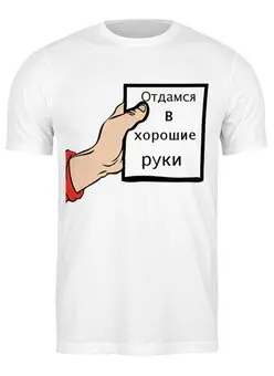 Заказать мужскую футболку в Москве. Футболка классическая отдамся в хорошие руки  от Mari_M - готовые дизайны и нанесение принтов.
