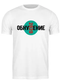 Заказать мужскую футболку в Москве. Футболка классическая Обнуление 2020 от #GOGEL #MOGEL - готовые дизайны и нанесение принтов.