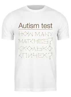 Заказать мужскую футболку в Москве. Футболка классическая Аутизм тест от Djimas Leonki - готовые дизайны и нанесение принтов.