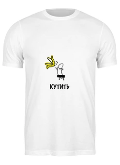 Заказать мужскую футболку в Москве. Футболка классическая Кутеж от dizainer-8@mail.ru - готовые дизайны и нанесение принтов.
