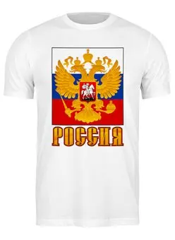 Заказать мужскую футболку в Москве. Футболка классическая Россия герб от gopotol - готовые дизайны и нанесение принтов.