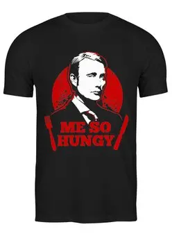 Заказать мужскую футболку в Москве. Футболка классическая Я голодный от skynatural - готовые дизайны и нанесение принтов.