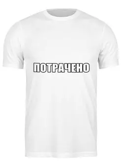 Заказать мужскую футболку в Москве. Футболка классическая Потрачено - надпись от MariYang  - готовые дизайны и нанесение принтов.