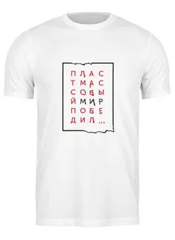 Заказать мужскую футболку в Москве. Футболка классическая Пластмассовый мир победил от yp17@yandex.ru - готовые дизайны и нанесение принтов.