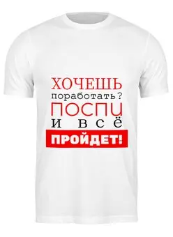 Заказать мужскую футболку в Москве. Футболка классическая Хочешь поработать? от bd-art  - готовые дизайны и нанесение принтов.