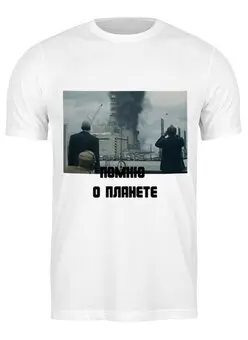 Заказать мужскую футболку в Москве. Футболка классическая Помню о планете. Чернобыль от Alex Alex - готовые дизайны и нанесение принтов.