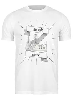 Заказать мужскую футболку в Москве. Футболка классическая Что тебе снится, крейсер "Аврора"? от Re  Tyan - готовые дизайны и нанесение принтов.