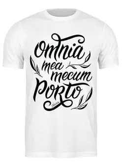 Заказать мужскую футболку в Москве. Футболка классическая Omnia Mea Mecum Porto / Всё своё ношу с собой от cofynne - готовые дизайны и нанесение принтов.