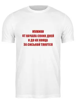 Заказать мужскую футболку в Москве. Футболка классическая Мужики... от Виктор Гришин - готовые дизайны и нанесение принтов.