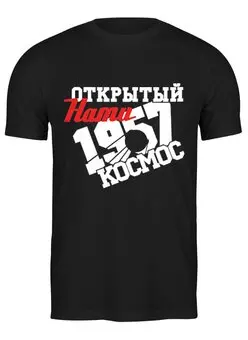 Заказать мужскую футболку в Москве. Футболка классическая Открытый нами космос от gopotol - готовые дизайны и нанесение принтов.