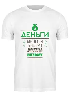Заказать мужскую футболку в Москве. Футболка классическая Money от zen4@bk.ru - готовые дизайны и нанесение принтов.