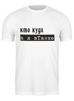 Футболка классическая