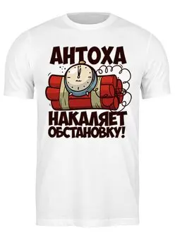 Заказать мужскую футболку в Москве. Футболка классическая Антоха от queen  - готовые дизайны и нанесение принтов.