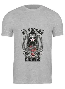 Заказать мужскую футболку в Москве. Футболка классическая Из России с любовью от acidhouses - готовые дизайны и нанесение принтов.