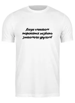 Заказать мужскую футболку в Москве. Футболка классическая Дружба от @foto_status - готовые дизайны и нанесение принтов.