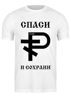 Футболка классическая