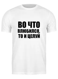 Заказать мужскую футболку в Москве. Футболка классическая Любовь и Поцелуи от Виктор Гришин - готовые дизайны и нанесение принтов.